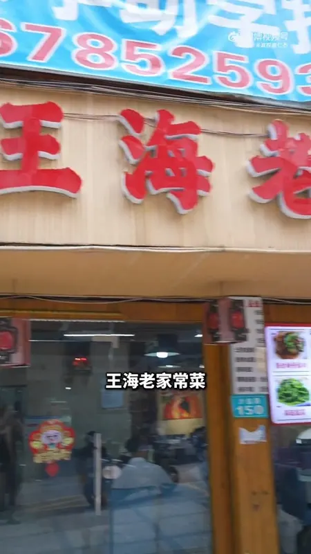 王海老家常菜门头