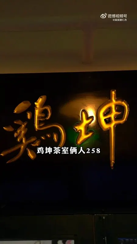 鸡坤茶室门头