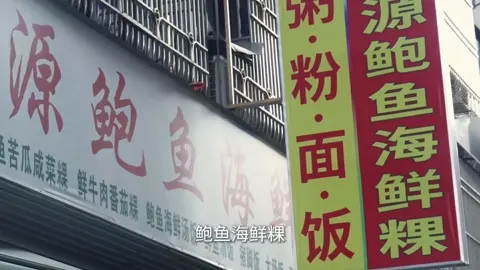 源鲍鱼海鲜粿门头