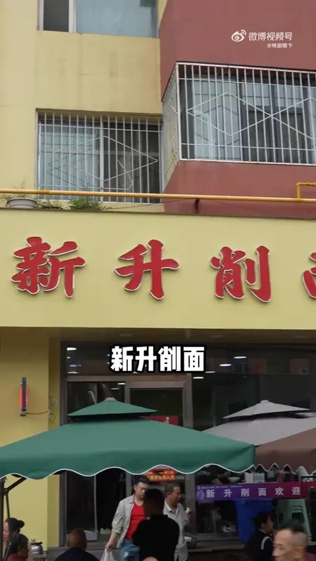 新升削面门头