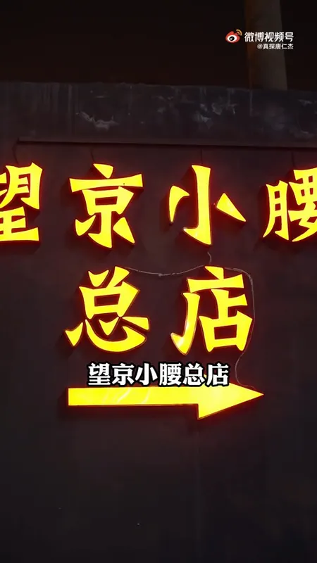 望京小腰门头