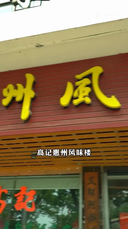 高记惠州风味楼门头