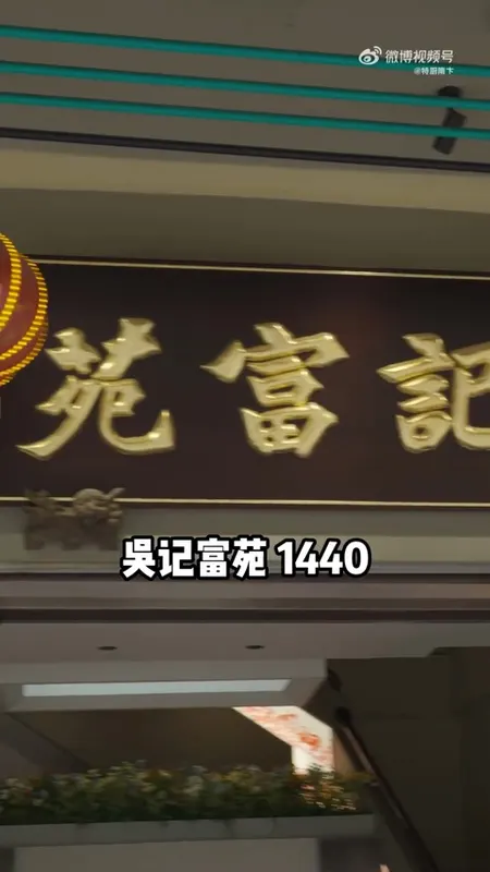 吴记富苑门头
