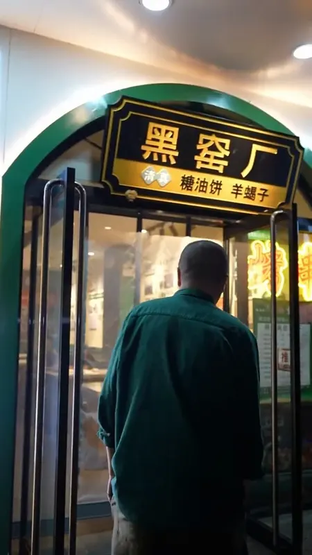 黑窑厂糖油饼门头
