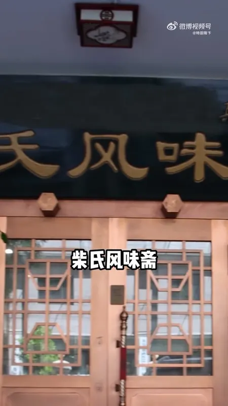 柴氏风味斋门头