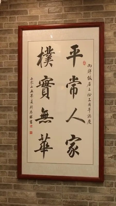 向群饭店门头