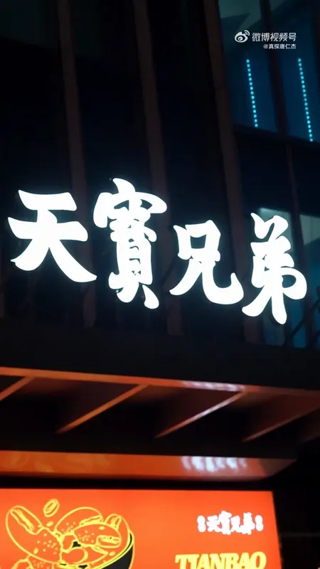 天宝兄弟门头