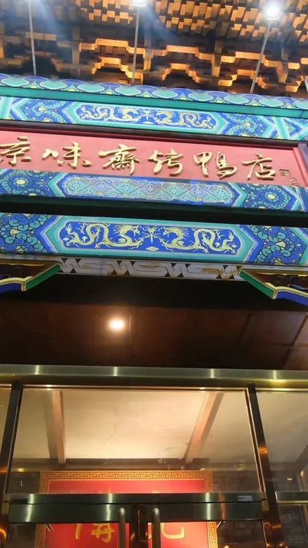 京味斋门头