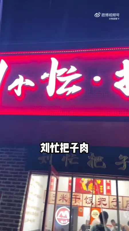刘忙把子肉门头