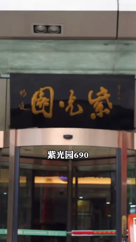 紫光园门头