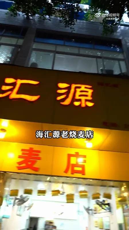 海汇源老烧麦店门头