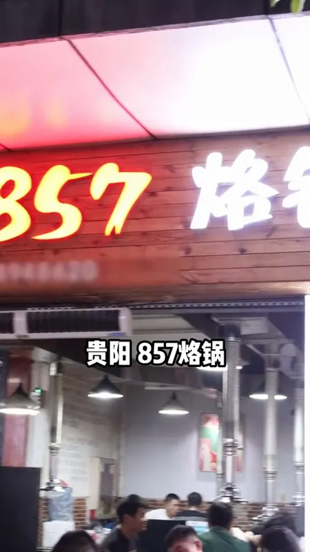 857烙锅门头