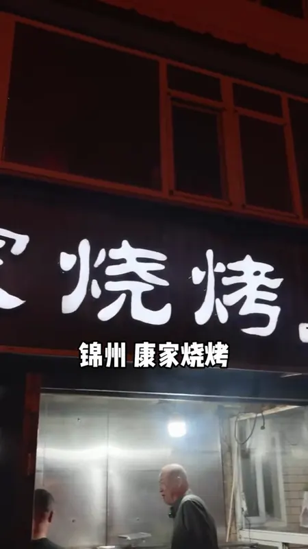 康家烧烤门头