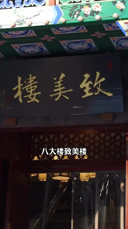 致美楼门头
