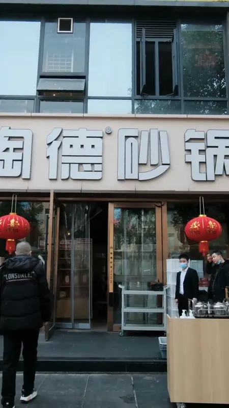 陶德砂锅门头