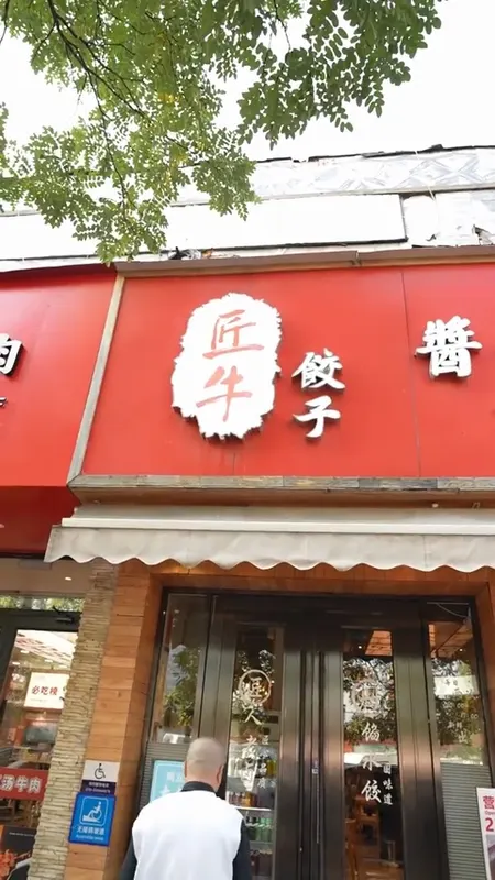 匠牛饺子门头