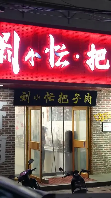 刘小忙把子肉门头