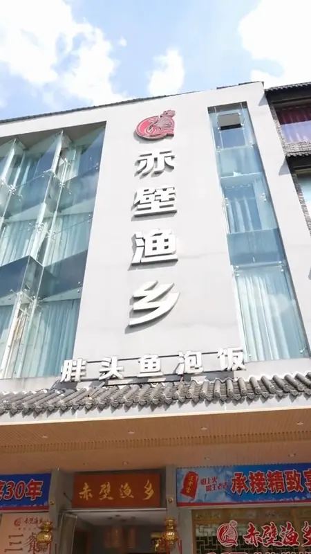 赤壁渔乡门头