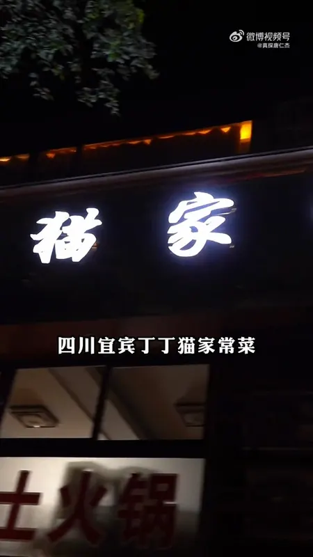 丁丁猫家常菜门头