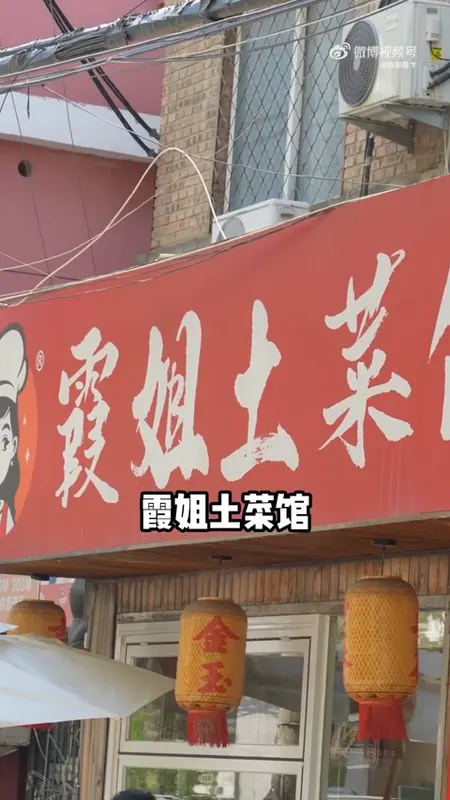 霞姐土菜馆门头