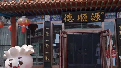 德顺源门头