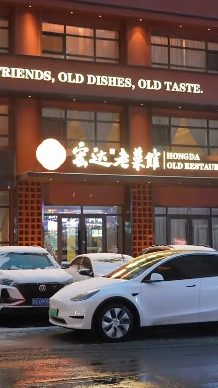 宏达老菜馆门头