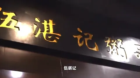 伍湛记门头