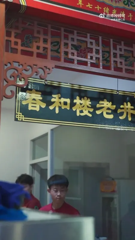 春和楼门头