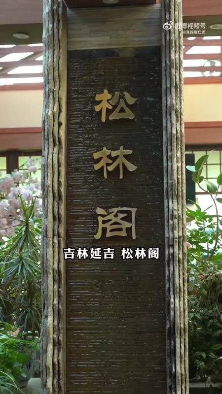 松林阁门头