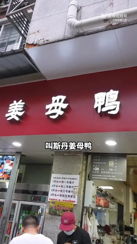 斯丹姜母鸭门头