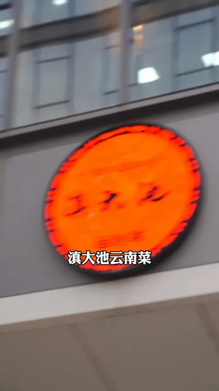滇大池云南菜门头