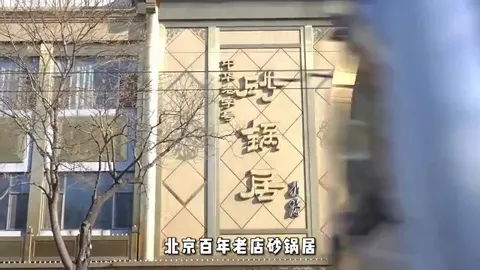 砂锅居门头