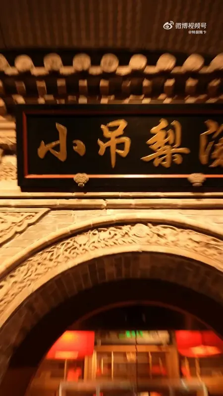 小吊梨汤门头