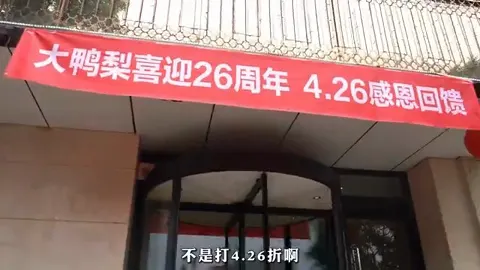 大鸭梨门头