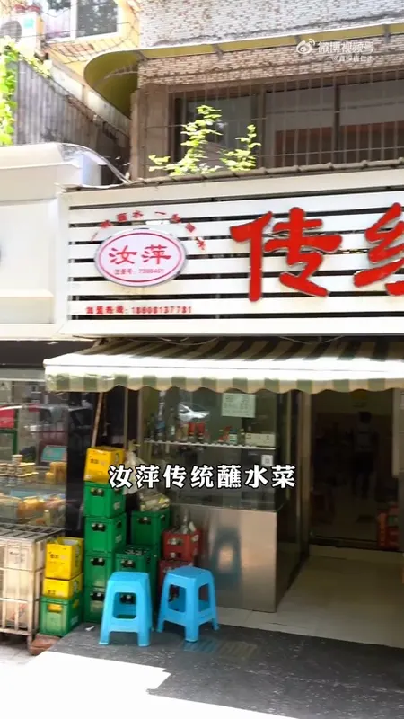 汝萍传统蘸水菜门头