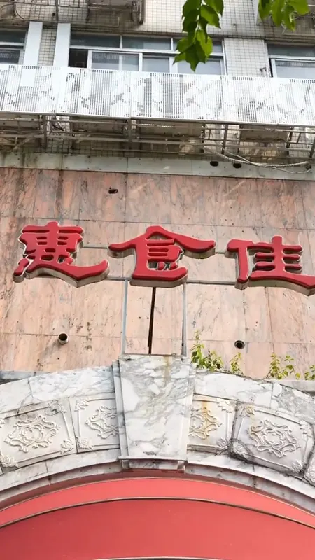 惠食佳门头