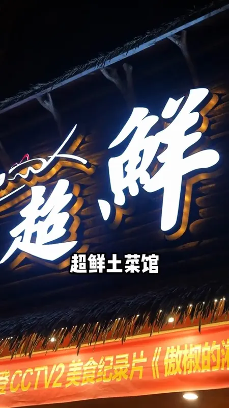 超鲜土菜馆门头