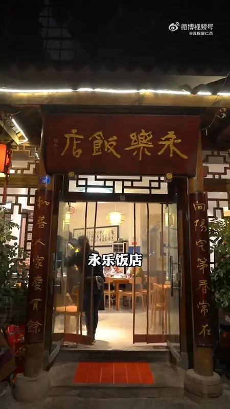永乐饭店门头