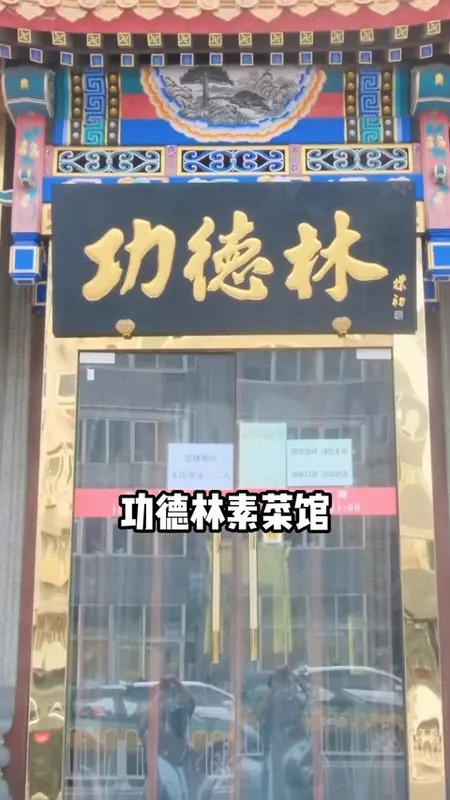功德林素菜馆门头