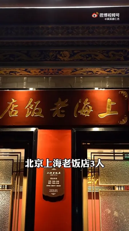 上海老饭店门头