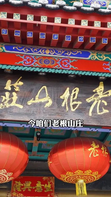 老根山庄门头