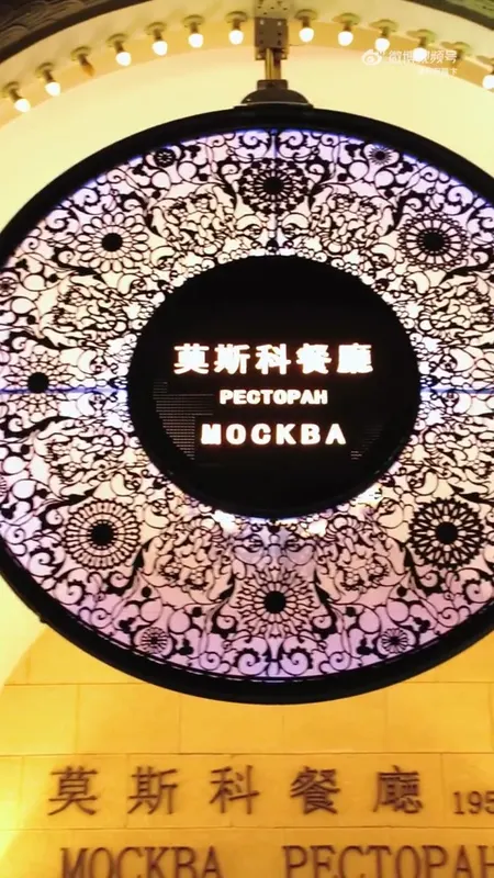 莫斯科餐厅门头