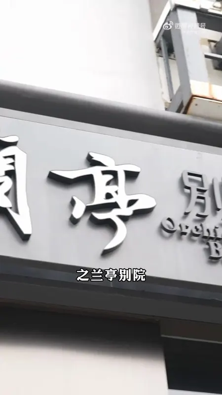 兰亭别院门头