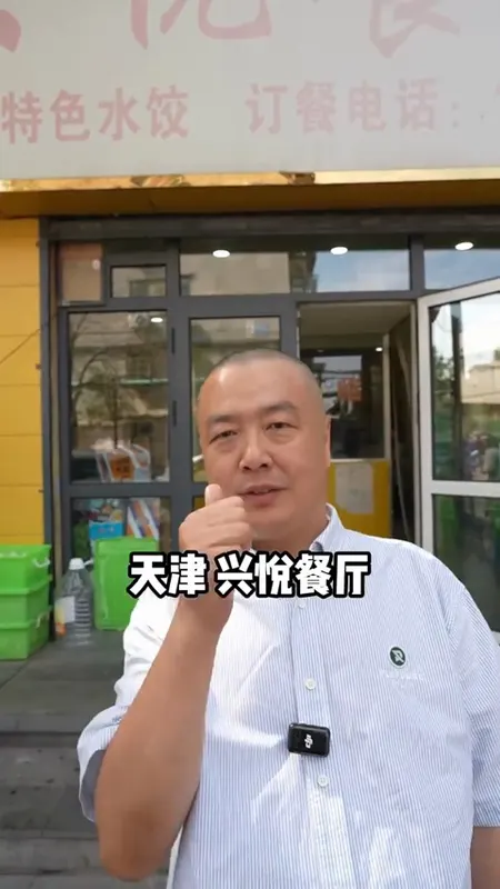 天津兴悦餐厅门头