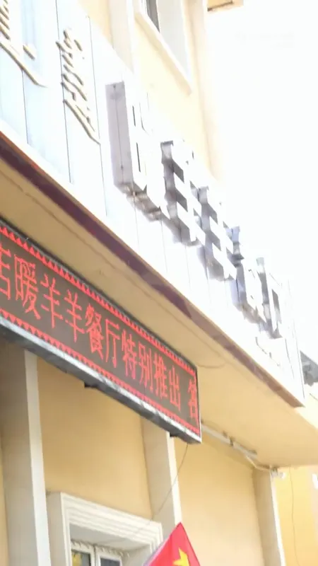 暖羊羊餐厅门头