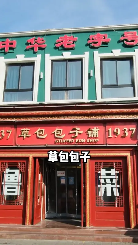 草包包子铺门头