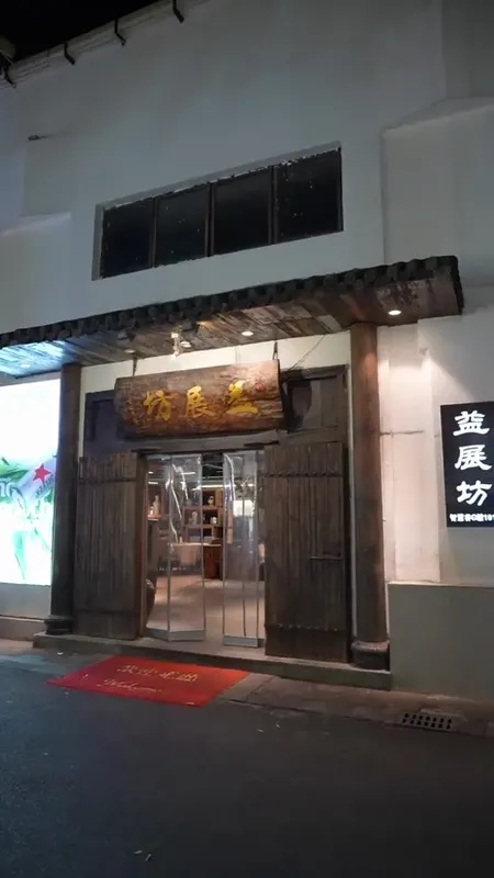 益展坊门头