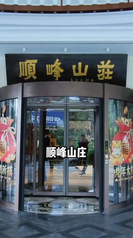顺峰山庄门头