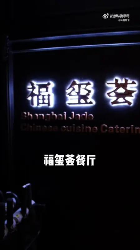 福玺荟门头