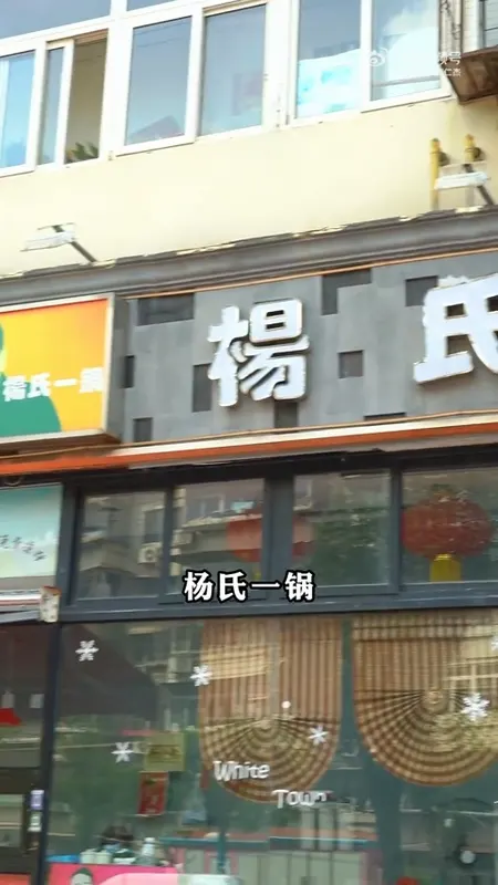 杨氏一锅门头